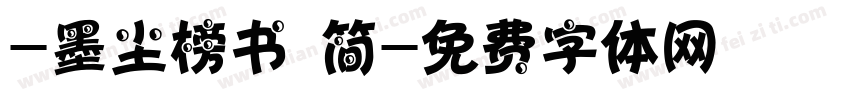 -墨尘榜书 简字体转换